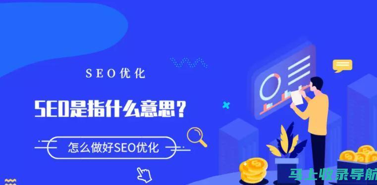 SEO专家告诉你：搜索SEO是什么意思？如何运用SEO优化策略提升网站曝光度？